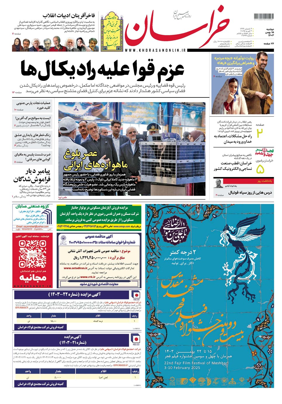 روزنامه تاریخ ۱۵ بهمن ۱۴۰۳