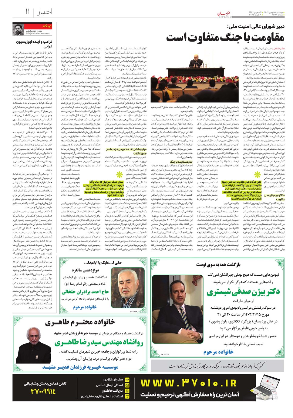 روزنامه تاریخ ۱۵ بهمن ۱۴۰۳
