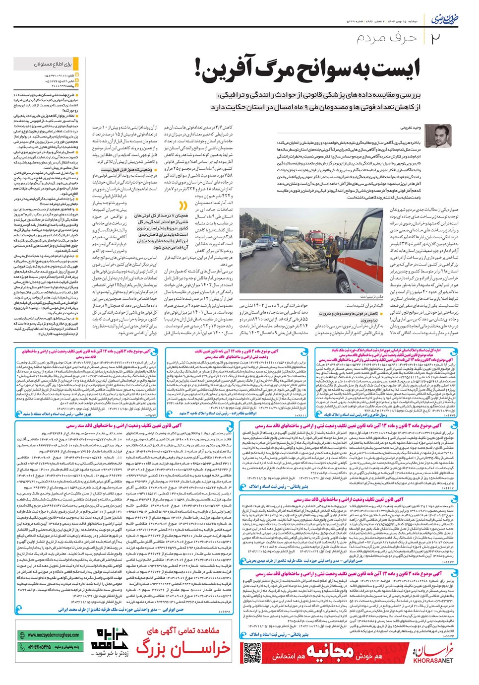 روزنامه تاریخ ۱۵ بهمن ۱۴۰۳