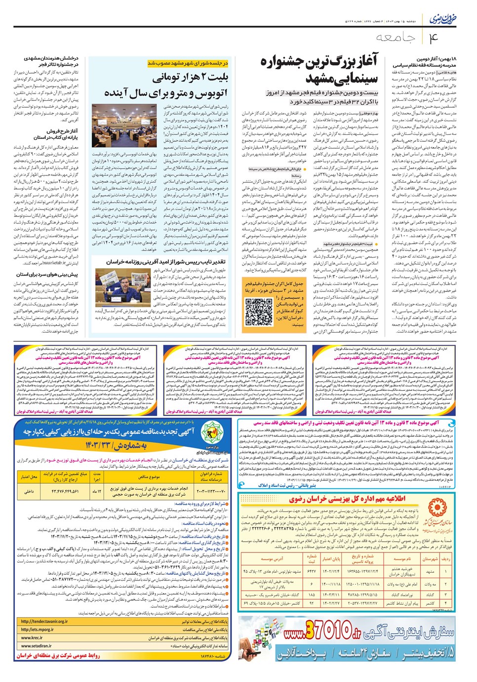 روزنامه تاریخ ۱۵ بهمن ۱۴۰۳