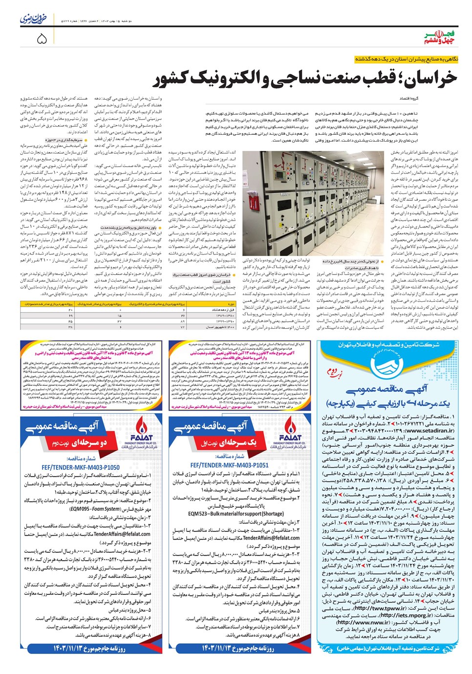 روزنامه تاریخ ۱۵ بهمن ۱۴۰۳