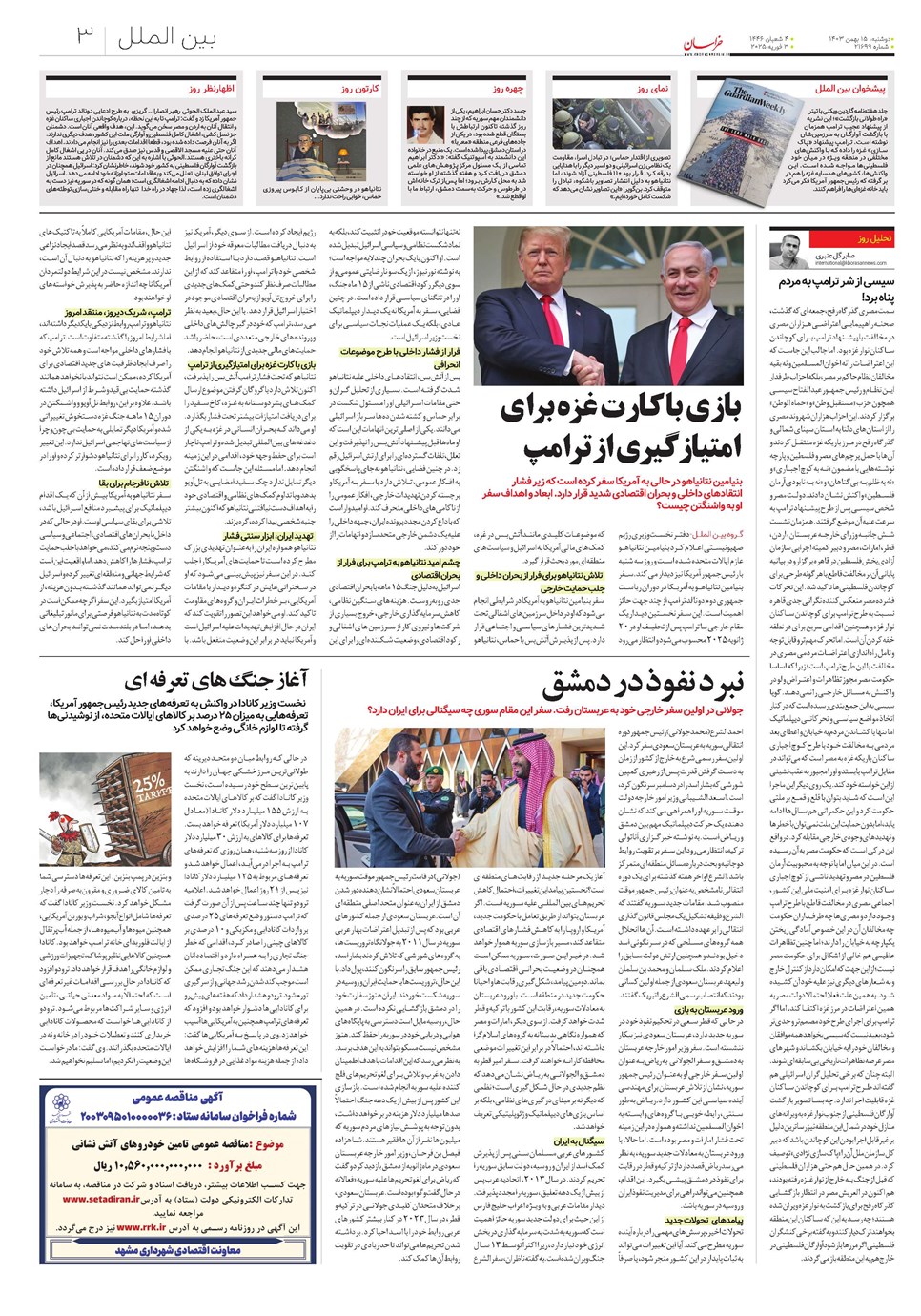 روزنامه تاریخ ۱۵ بهمن ۱۴۰۳