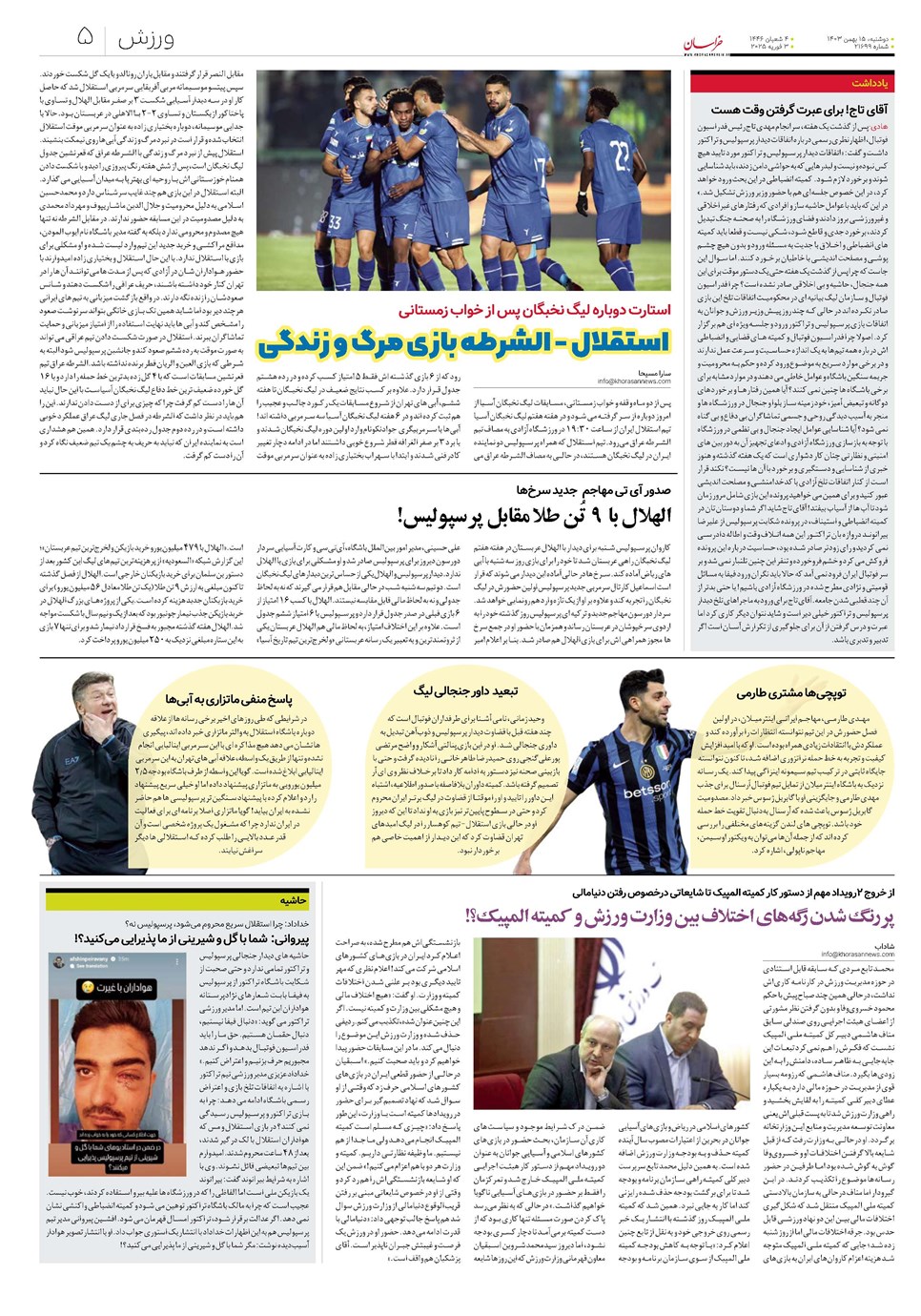 روزنامه تاریخ ۱۵ بهمن ۱۴۰۳
