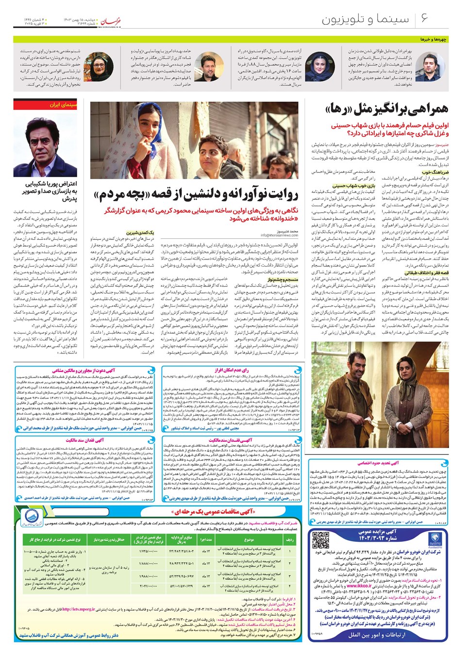 روزنامه تاریخ ۱۵ بهمن ۱۴۰۳