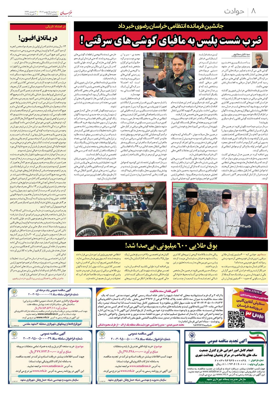 روزنامه تاریخ ۱۵ بهمن ۱۴۰۳