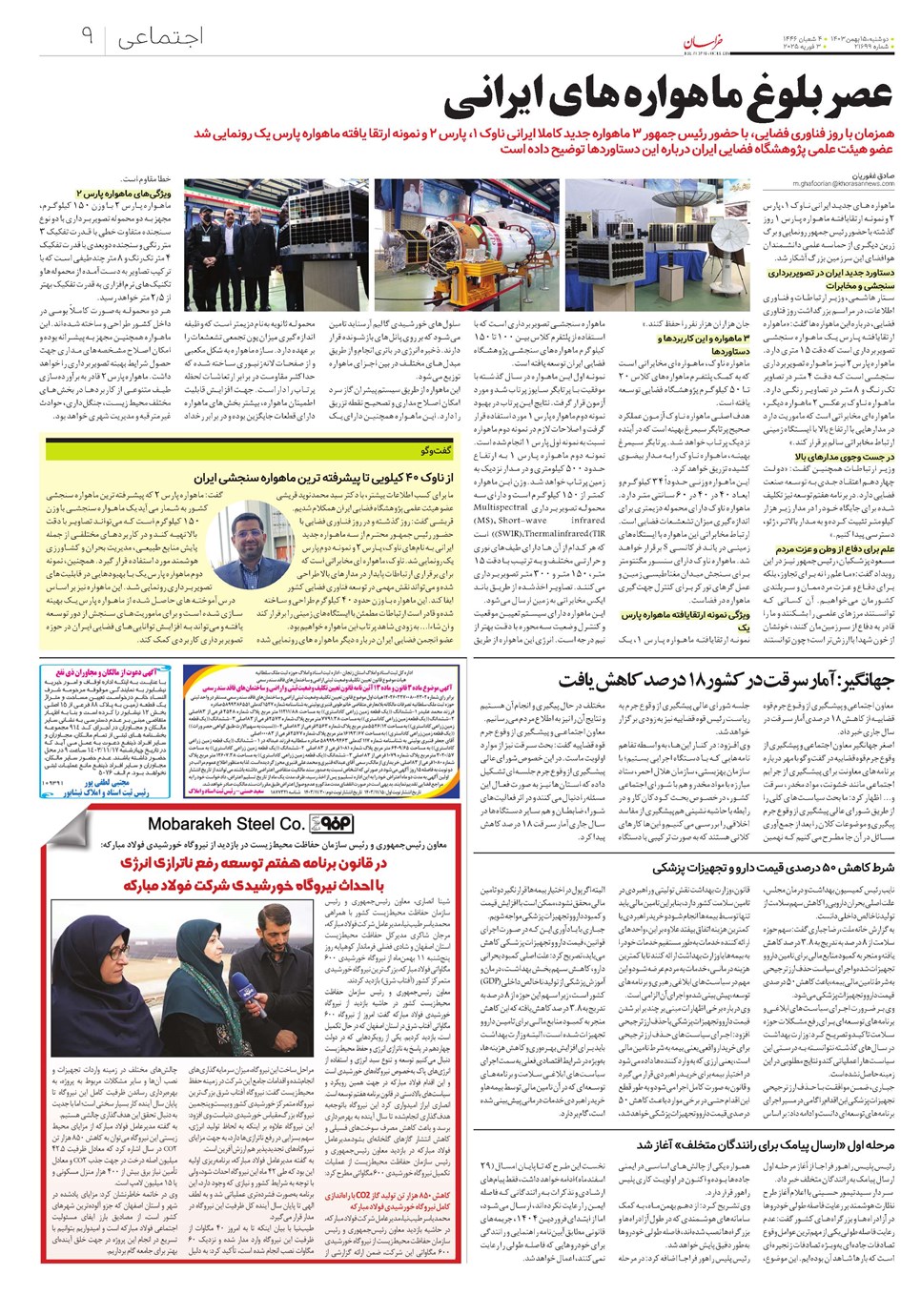 روزنامه تاریخ ۱۵ بهمن ۱۴۰۳