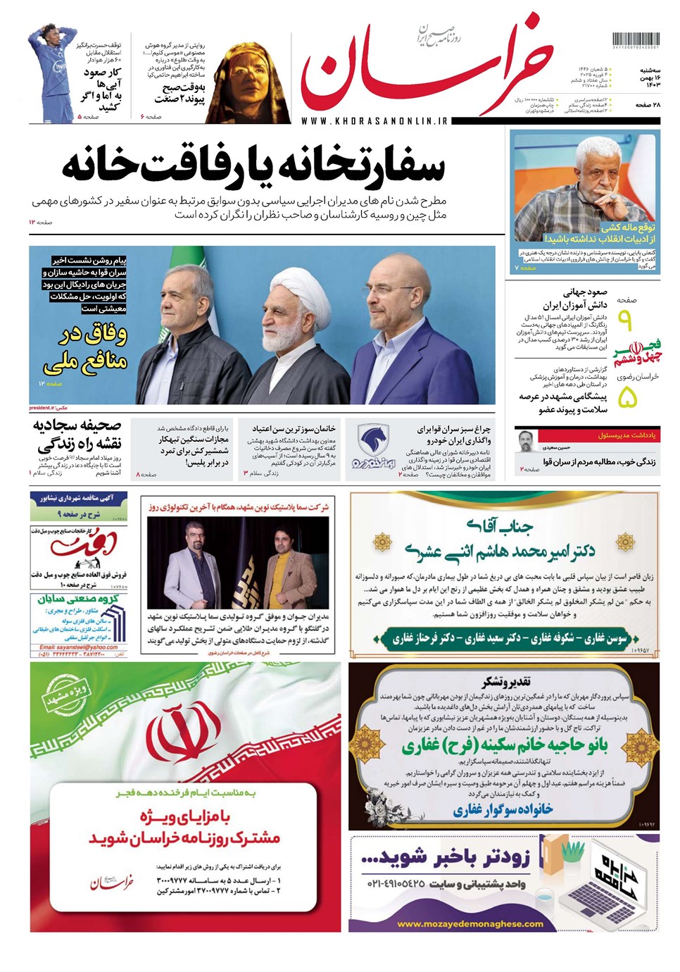 روزنامه تاریخ ۱۶ بهمن ۱۴۰۳