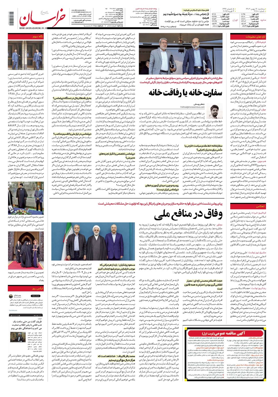 روزنامه تاریخ ۱۶ بهمن ۱۴۰۳