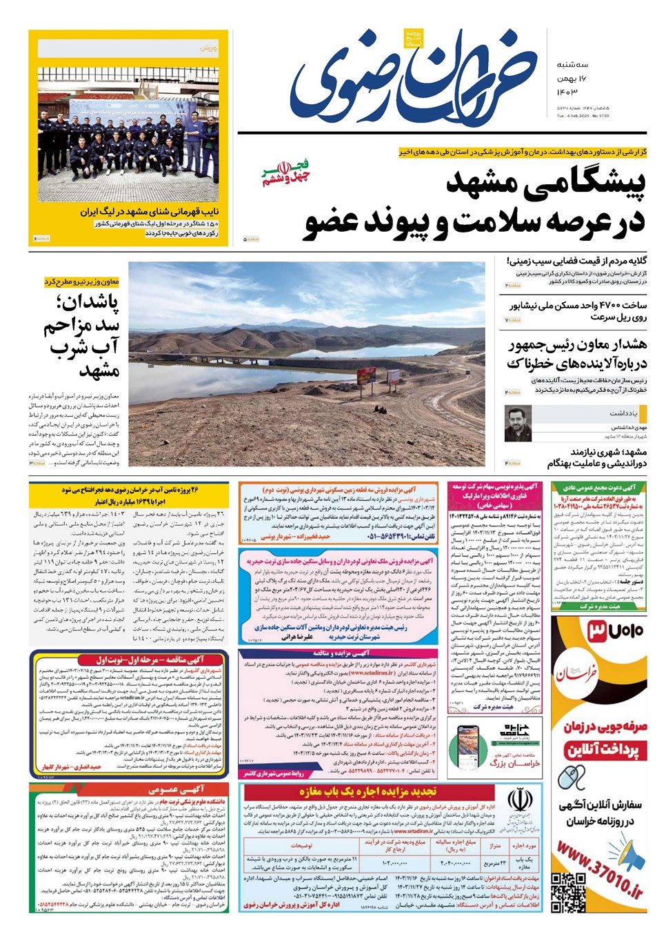 روزنامه تاریخ ۱۶ بهمن ۱۴۰۳