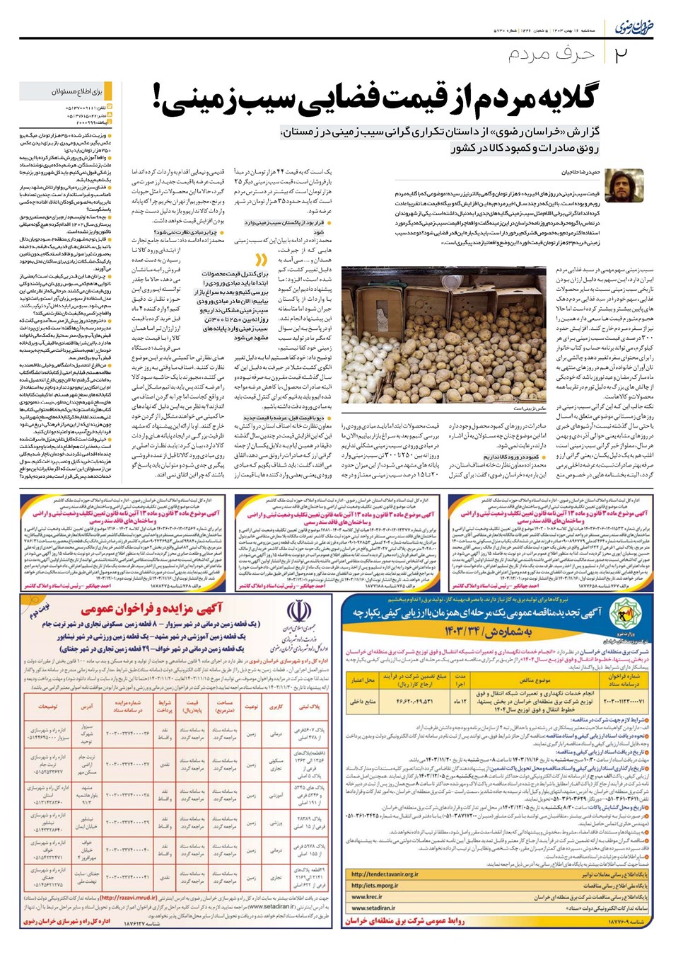روزنامه تاریخ ۱۶ بهمن ۱۴۰۳