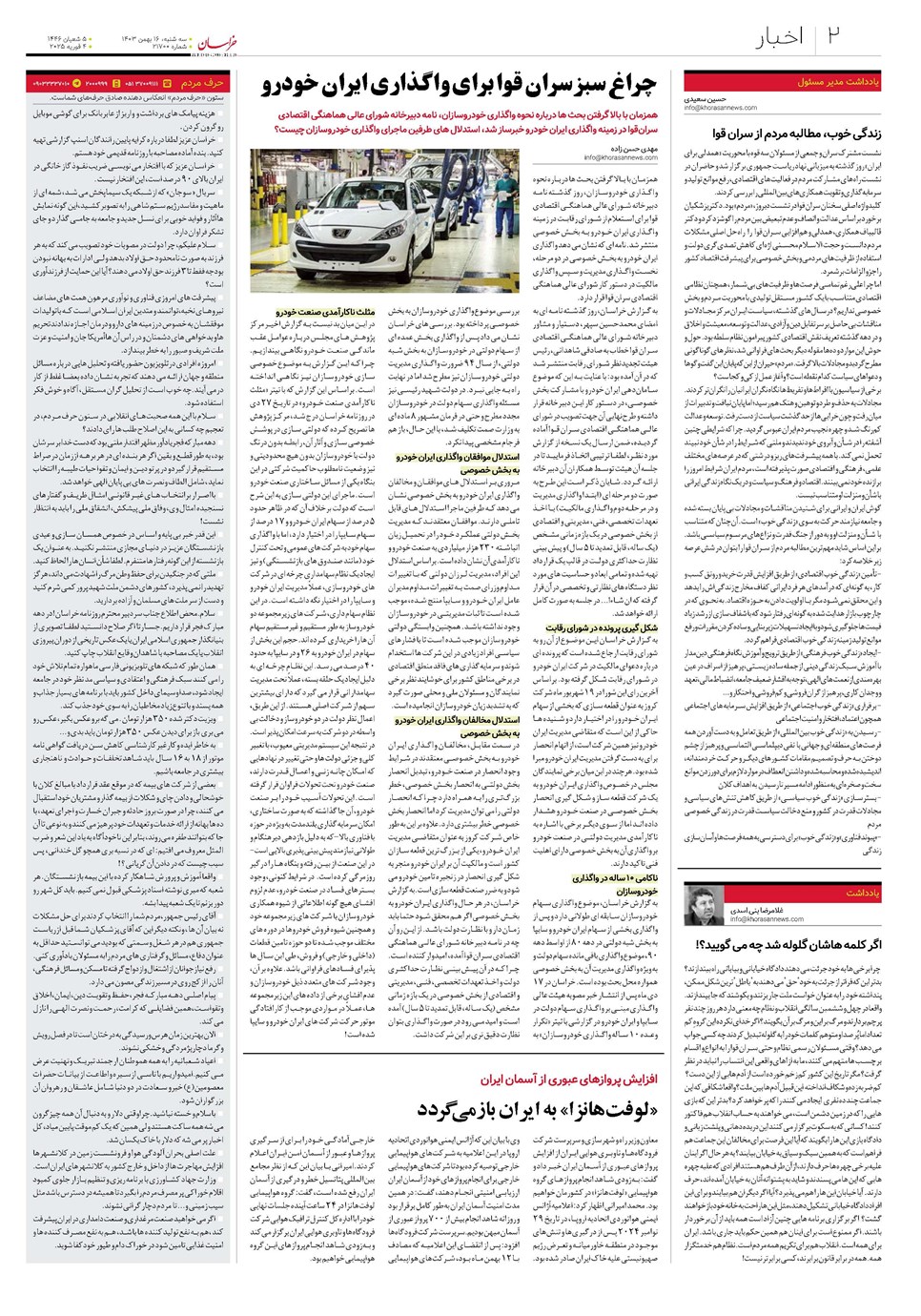 روزنامه تاریخ ۱۶ بهمن ۱۴۰۳