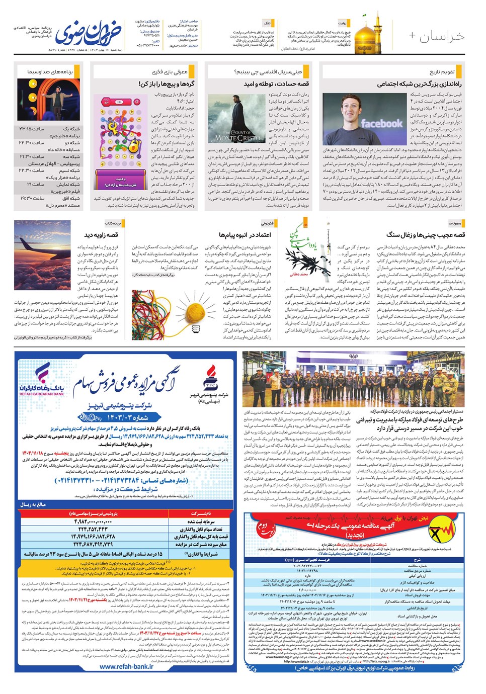 روزنامه تاریخ ۱۶ بهمن ۱۴۰۳