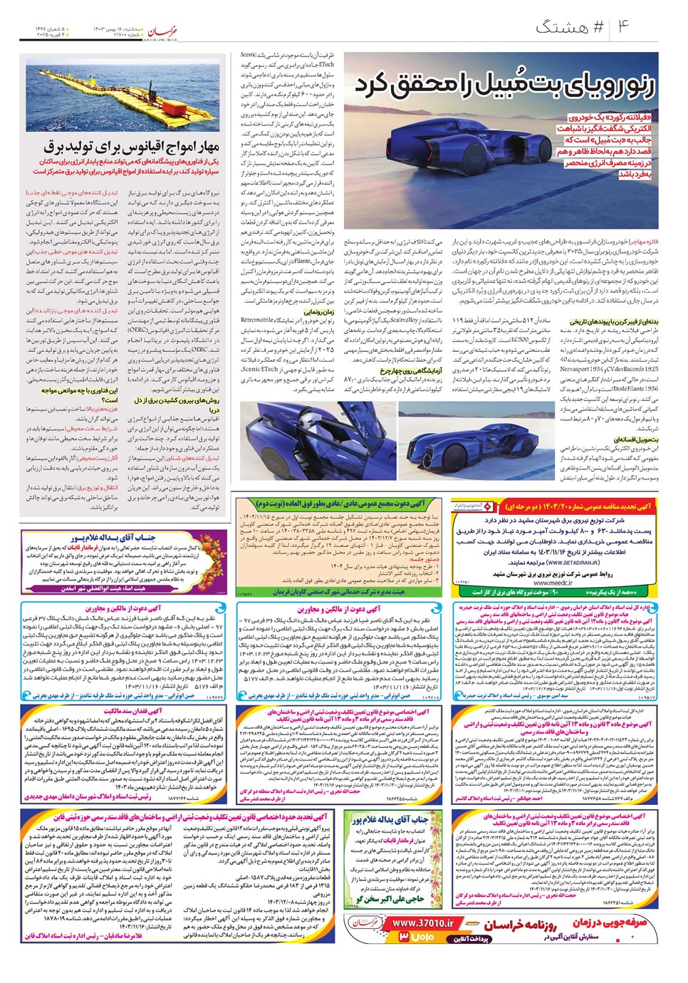 روزنامه تاریخ ۱۶ بهمن ۱۴۰۳