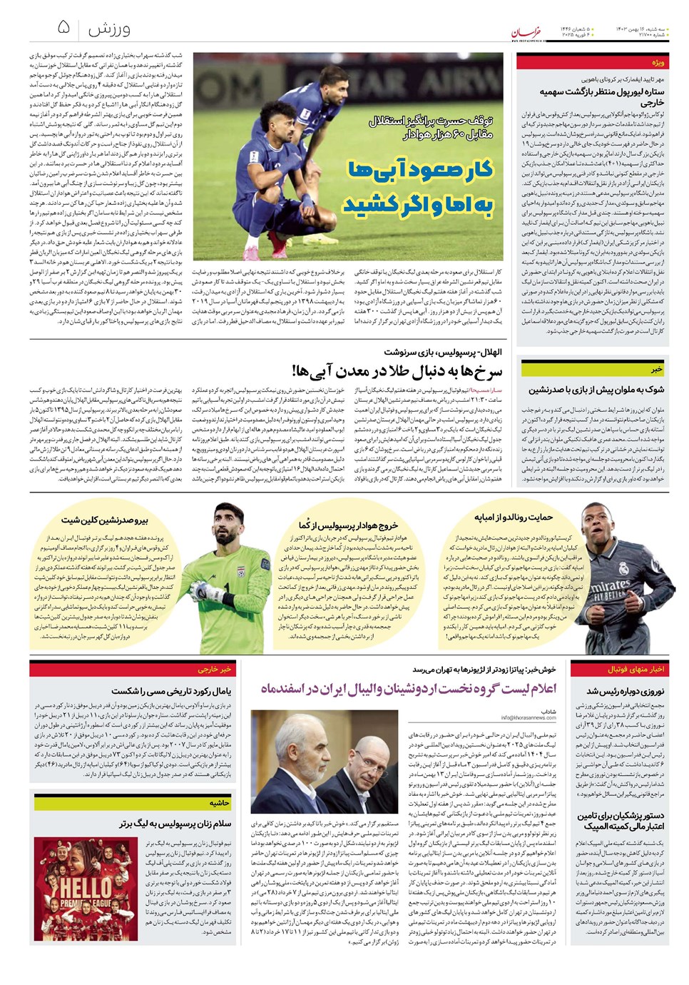 روزنامه تاریخ ۱۶ بهمن ۱۴۰۳