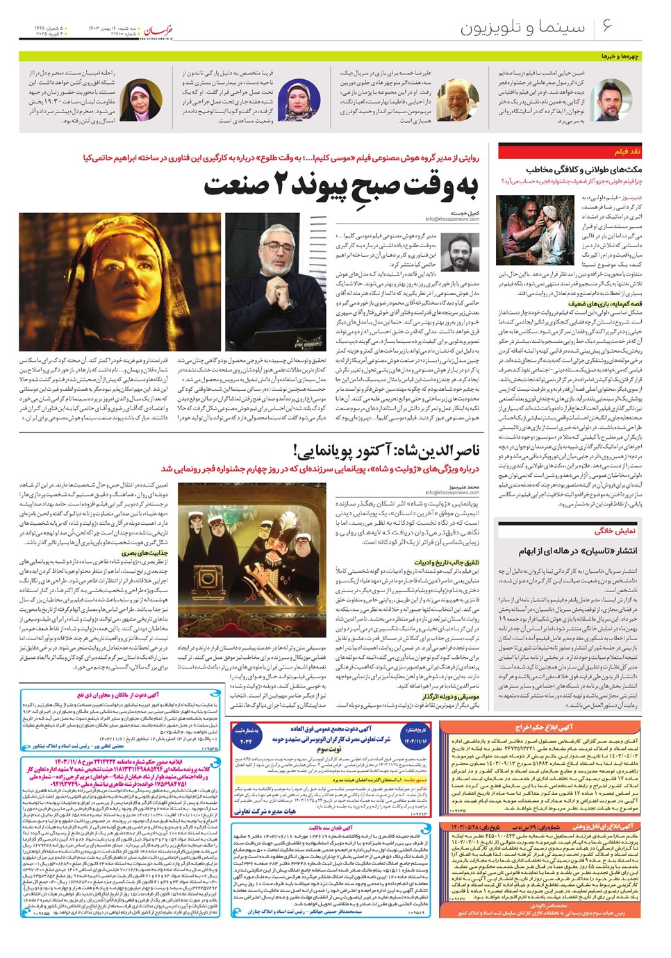 روزنامه تاریخ ۱۶ بهمن ۱۴۰۳