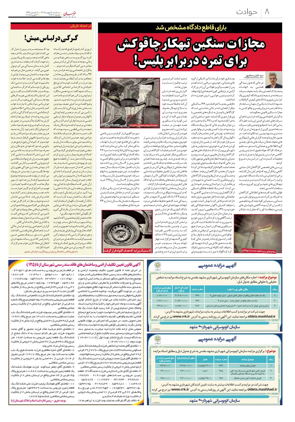 روزنامه تاریخ ۱۶ بهمن ۱۴۰۳