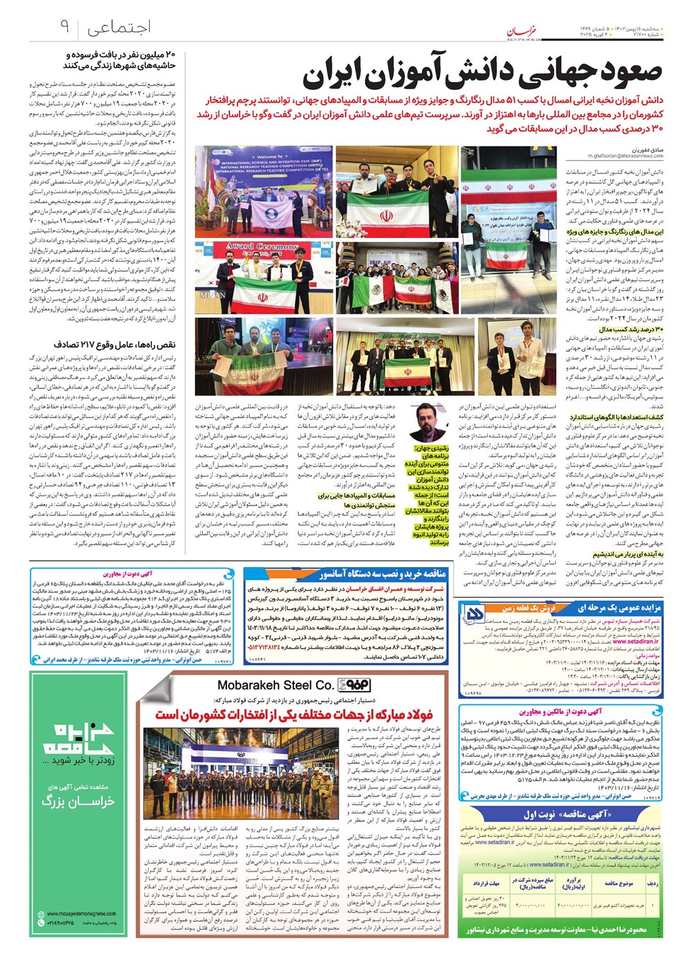 روزنامه تاریخ ۱۶ بهمن ۱۴۰۳