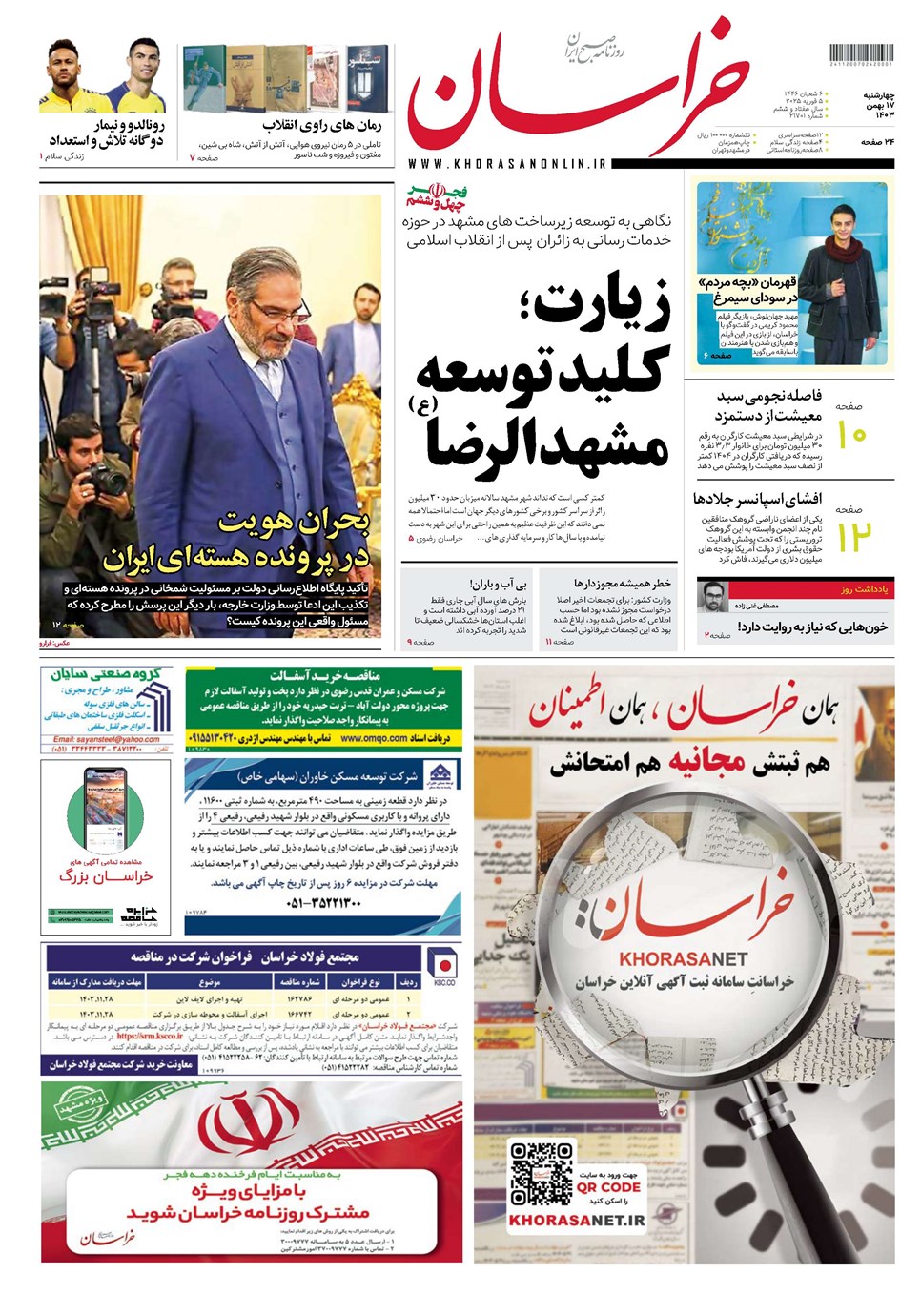 روزنامه تاریخ ۱۷ بهمن ۱۴۰۳