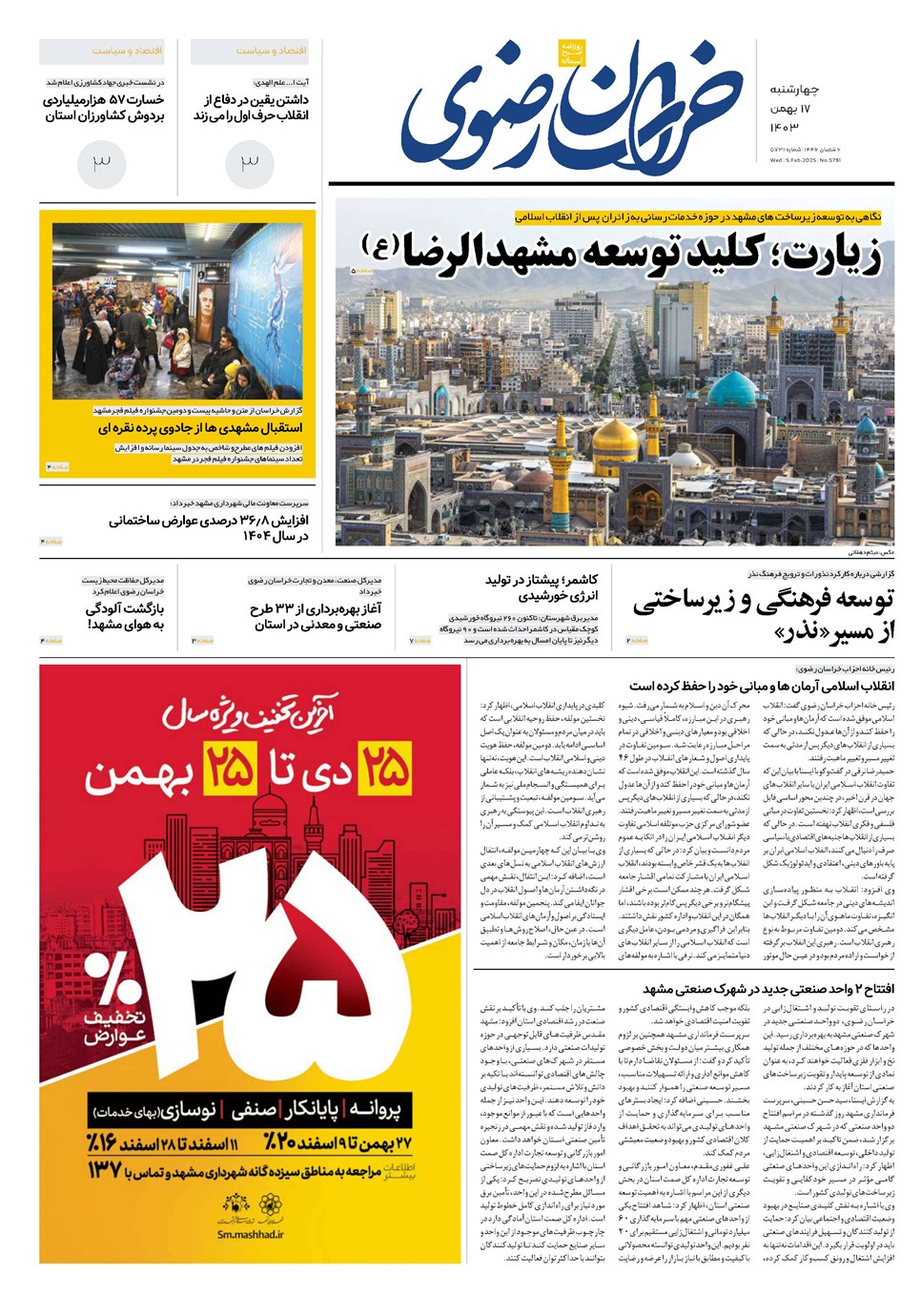 روزنامه تاریخ ۱۷ بهمن ۱۴۰۳