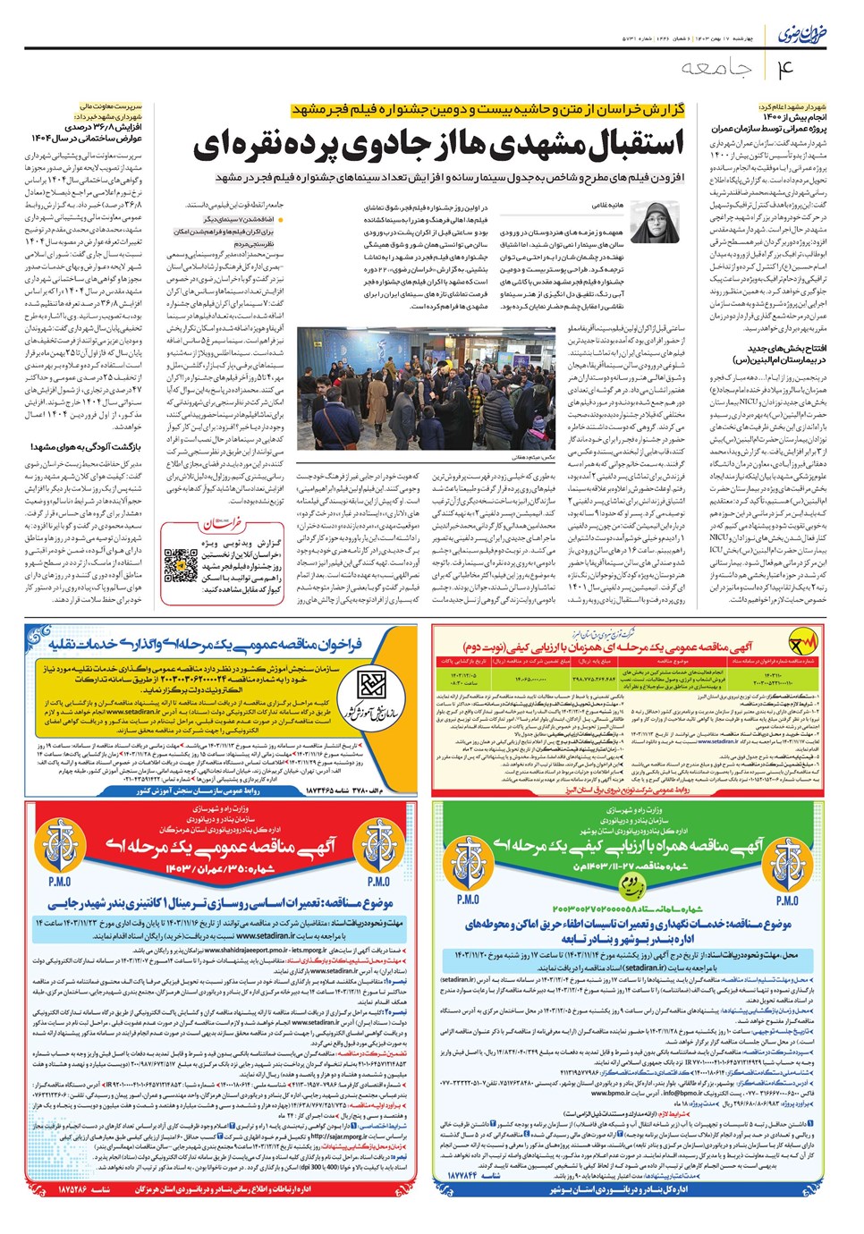 روزنامه تاریخ ۱۷ بهمن ۱۴۰۳