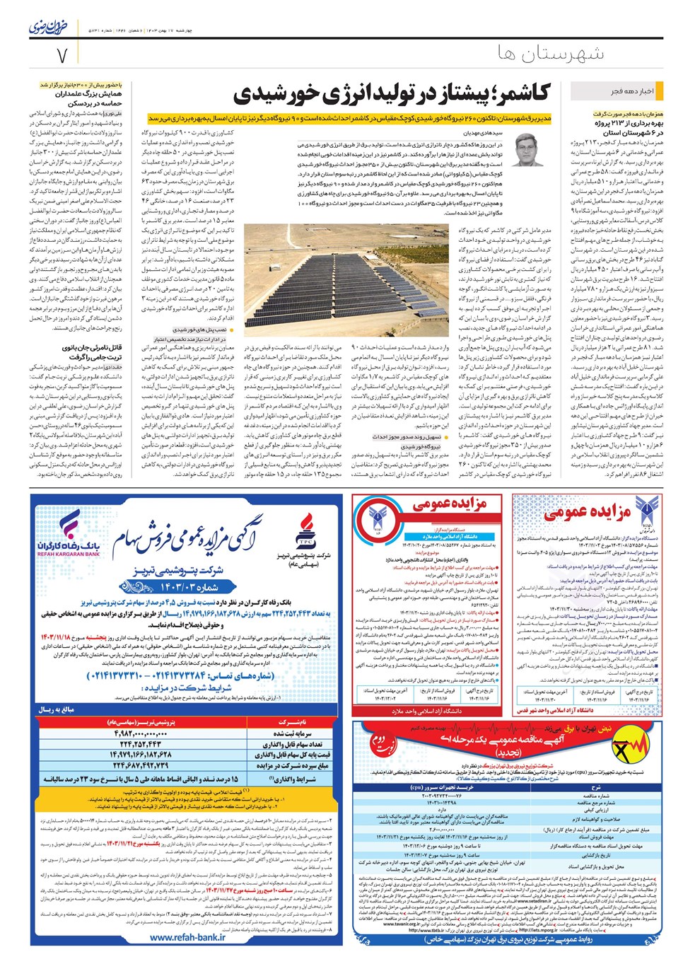 روزنامه تاریخ ۱۷ بهمن ۱۴۰۳