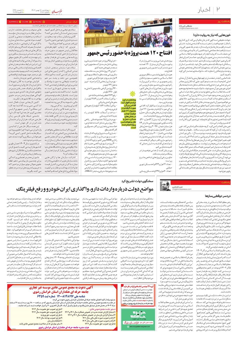 روزنامه تاریخ ۱۷ بهمن ۱۴۰۳