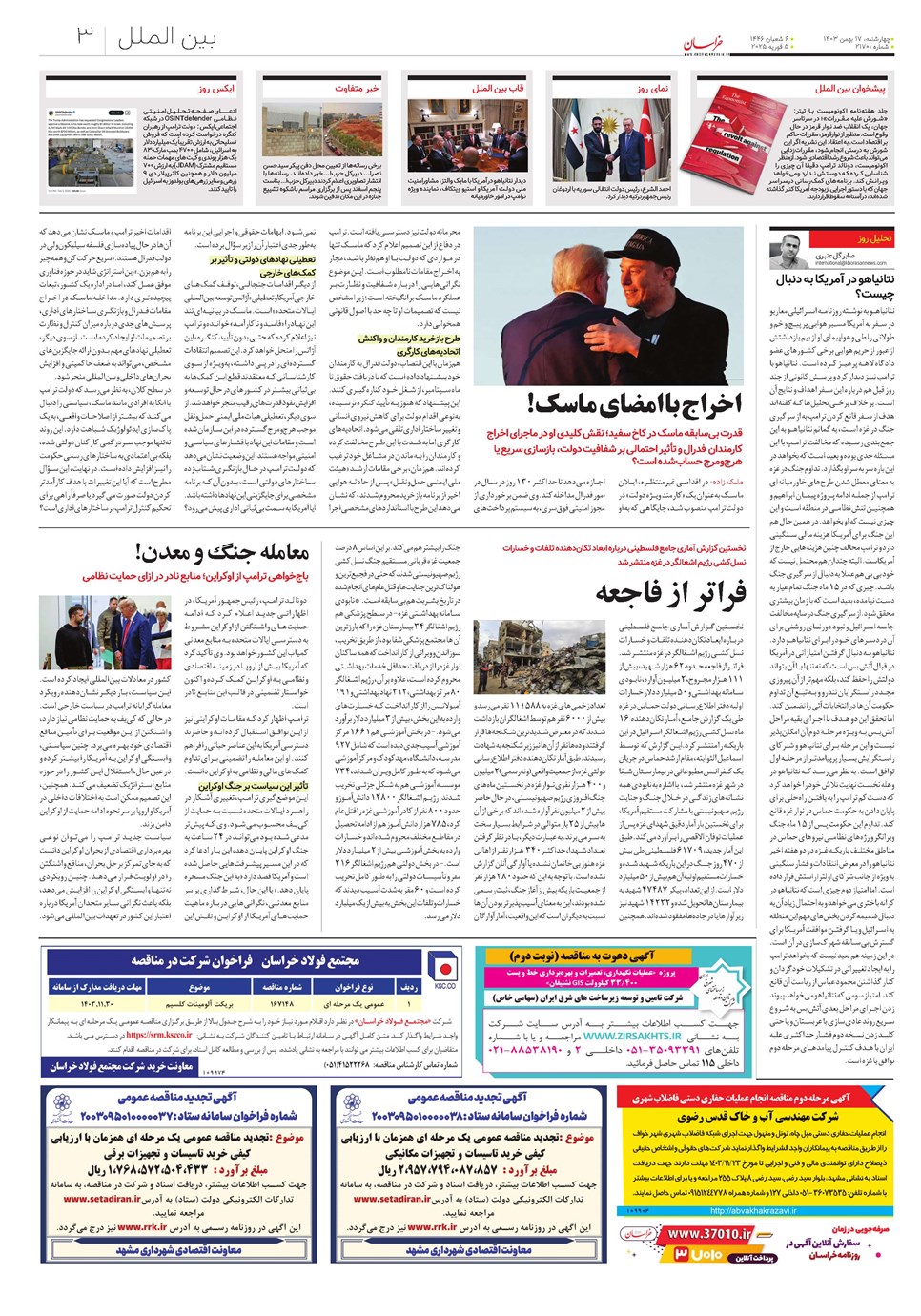 روزنامه تاریخ ۱۷ بهمن ۱۴۰۳