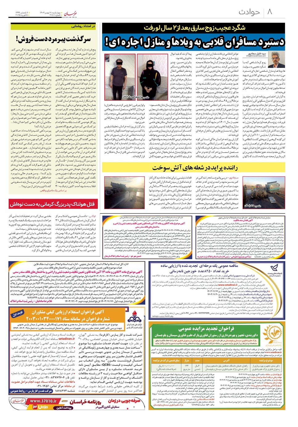 روزنامه تاریخ ۱۷ بهمن ۱۴۰۳