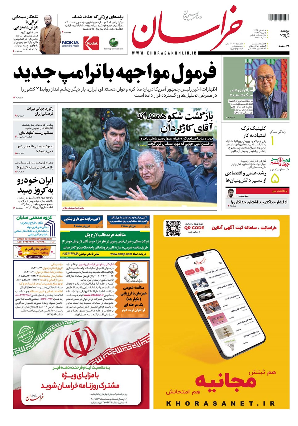 روزنامه تاریخ ۱۸ بهمن ۱۴۰۳