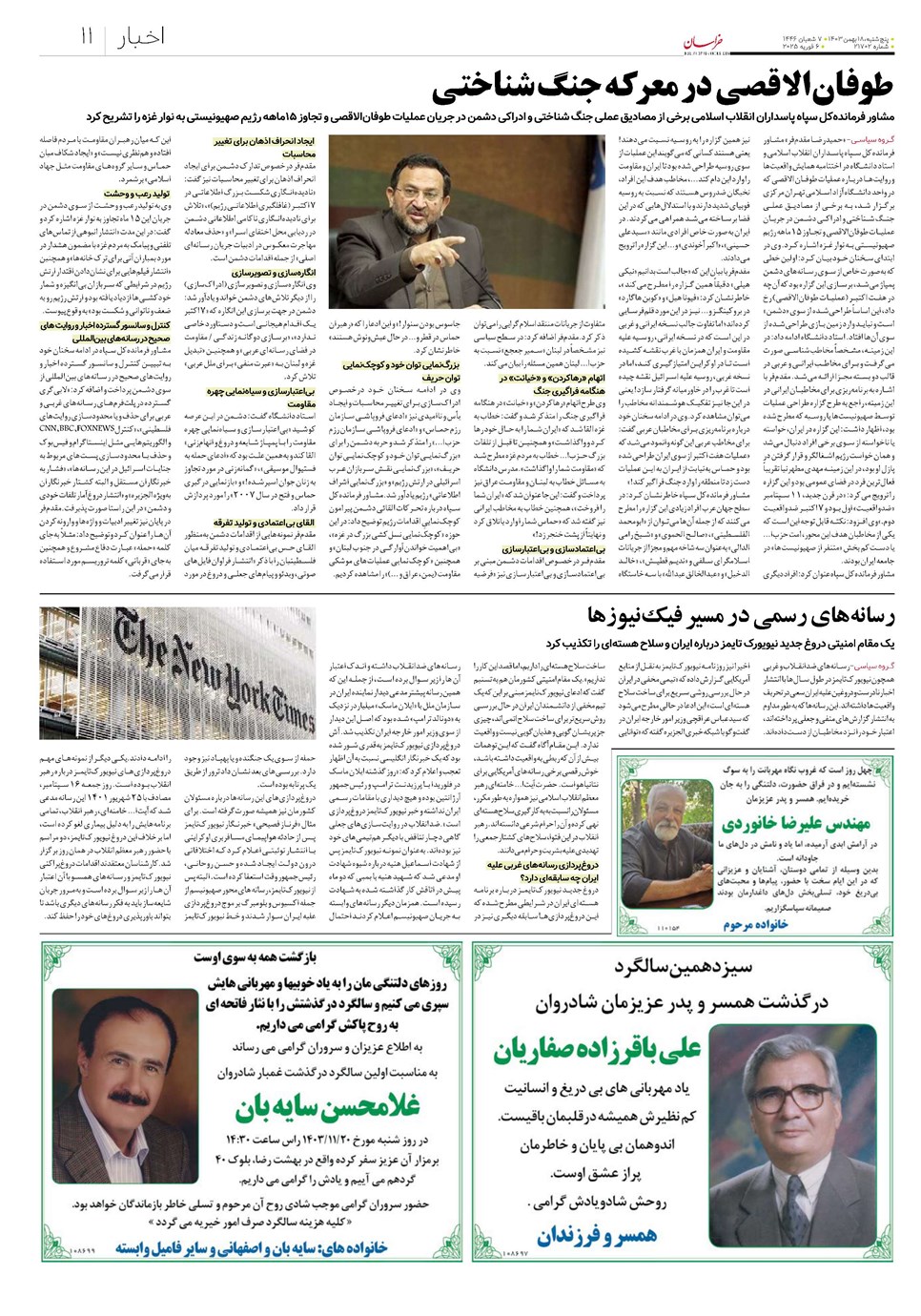 روزنامه تاریخ ۱۸ بهمن ۱۴۰۳