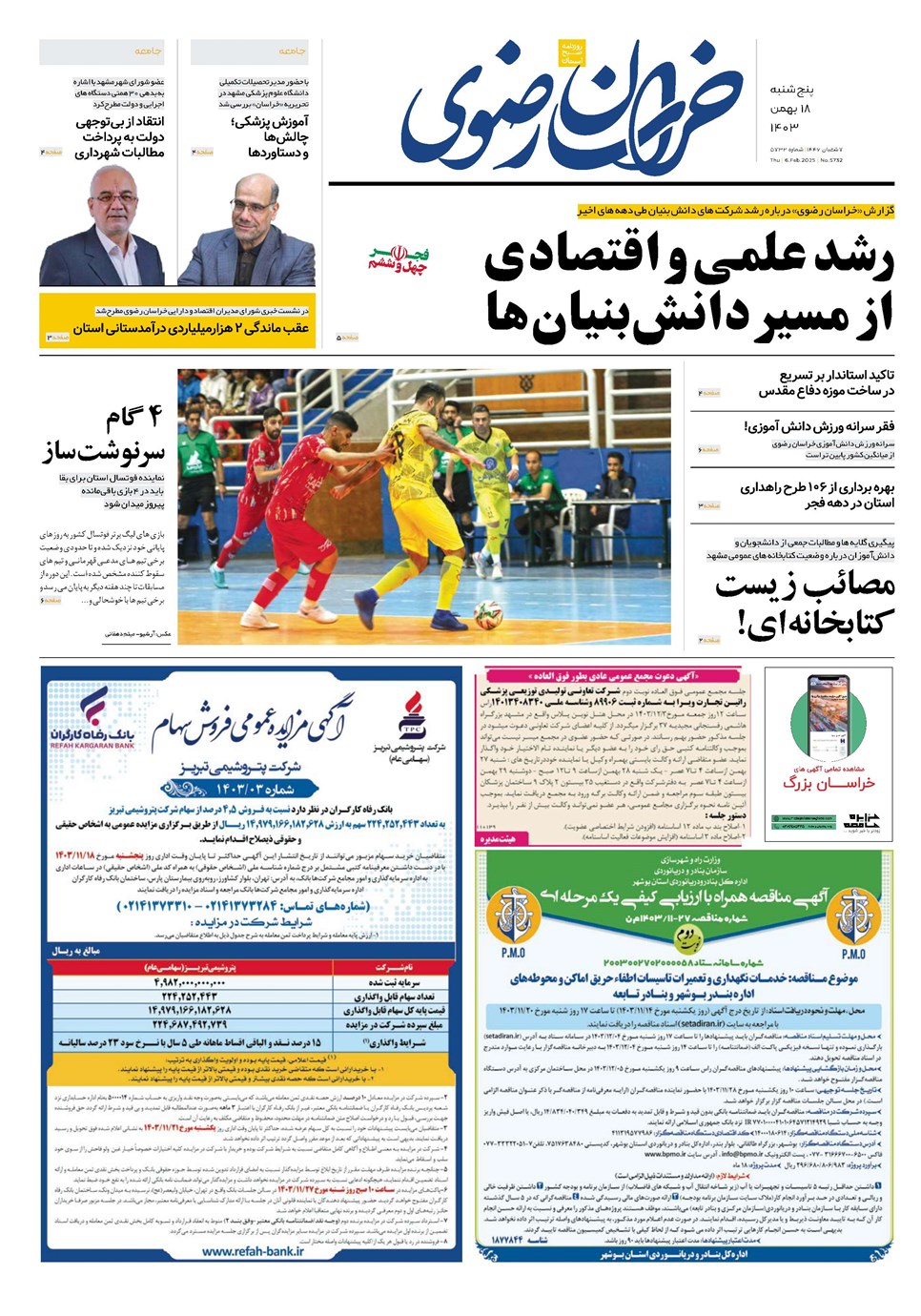 روزنامه تاریخ ۱۸ بهمن ۱۴۰۳