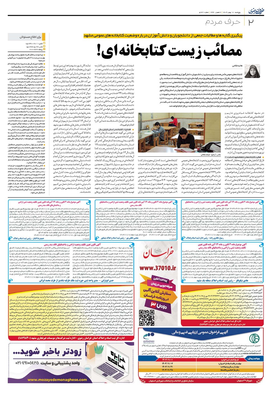 روزنامه تاریخ ۱۸ بهمن ۱۴۰۳