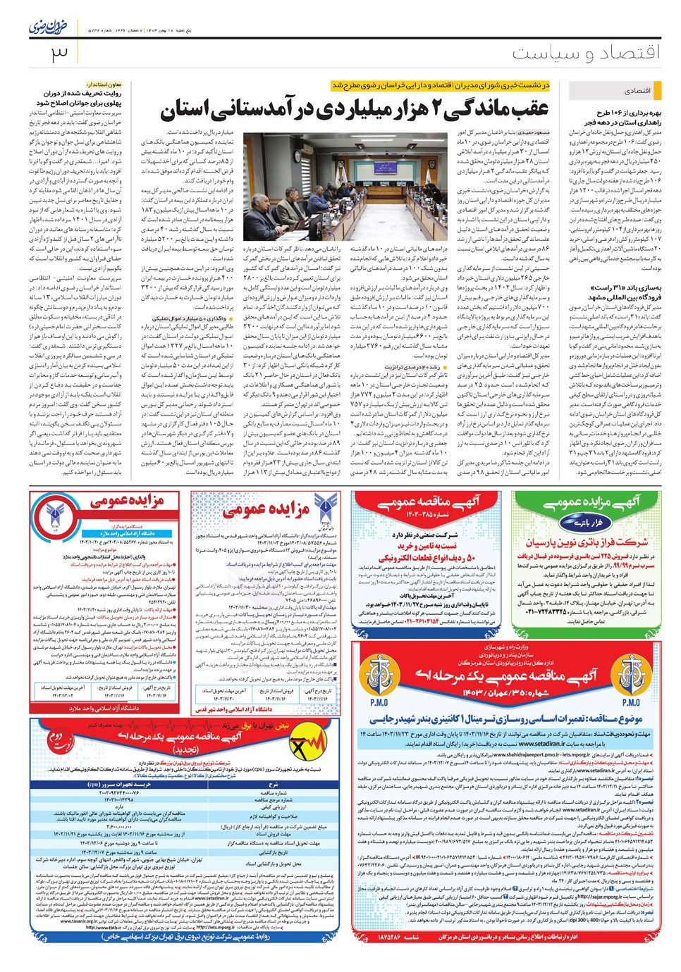 روزنامه تاریخ ۱۸ بهمن ۱۴۰۳