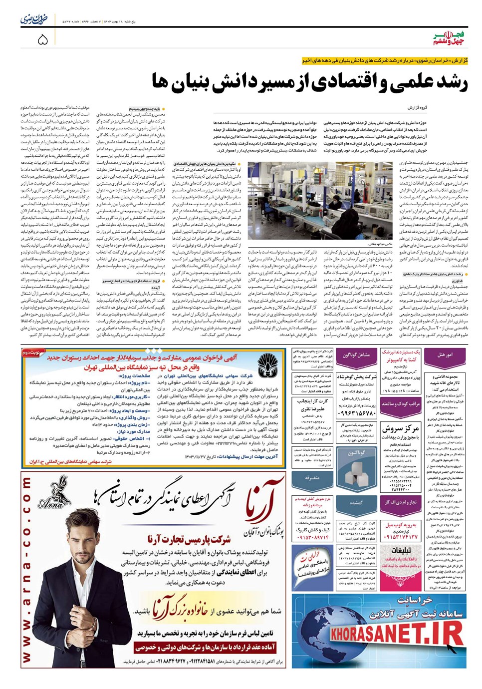 روزنامه تاریخ ۱۸ بهمن ۱۴۰۳