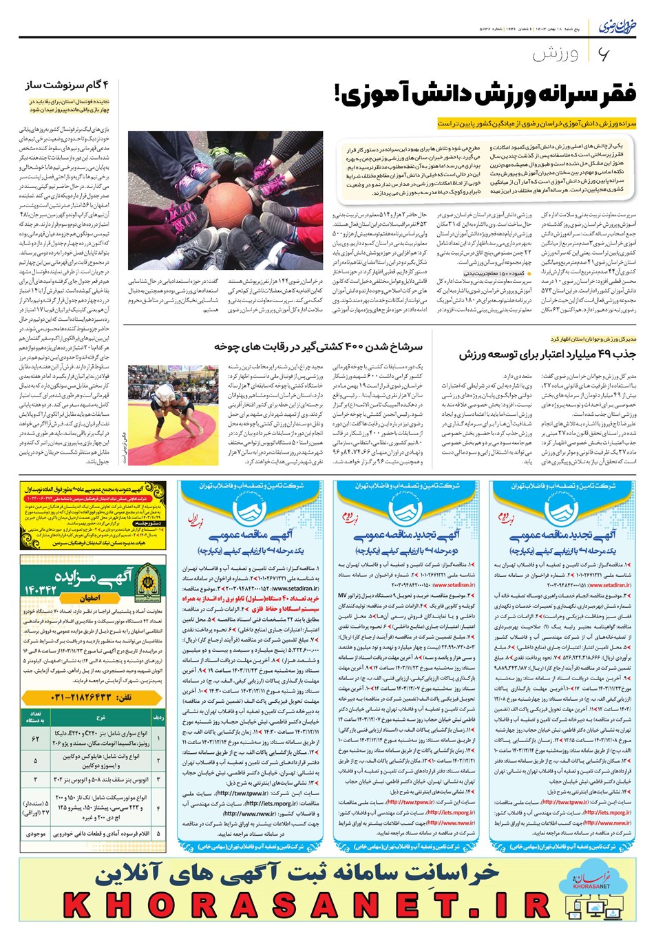 روزنامه تاریخ ۱۸ بهمن ۱۴۰۳