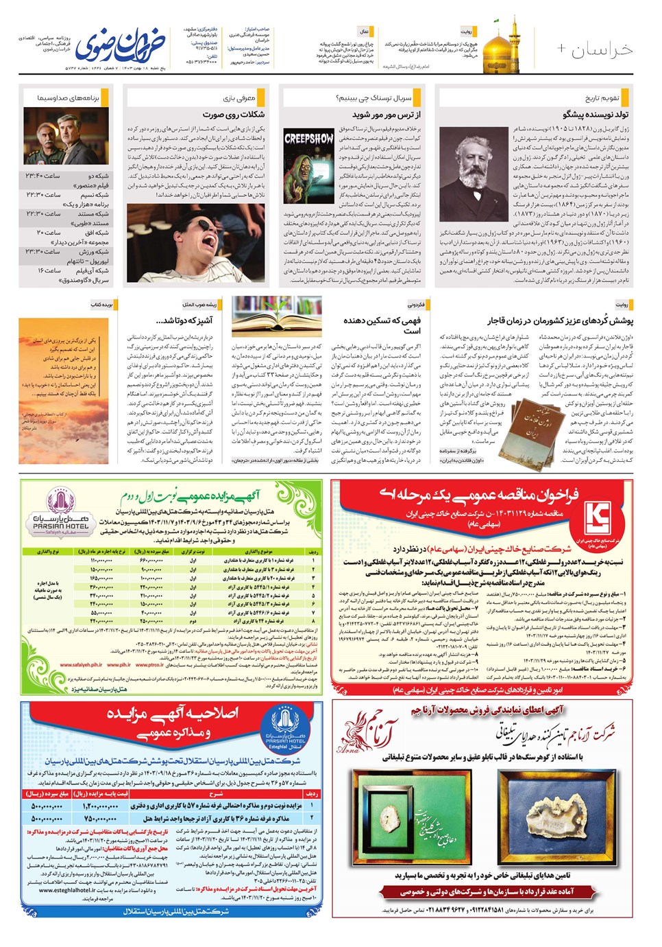 روزنامه تاریخ ۱۸ بهمن ۱۴۰۳