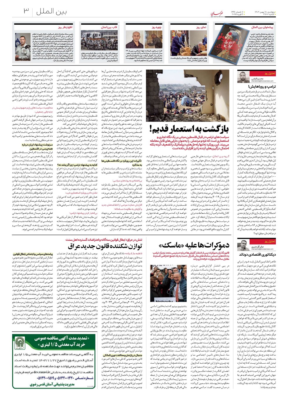 روزنامه تاریخ ۱۸ بهمن ۱۴۰۳