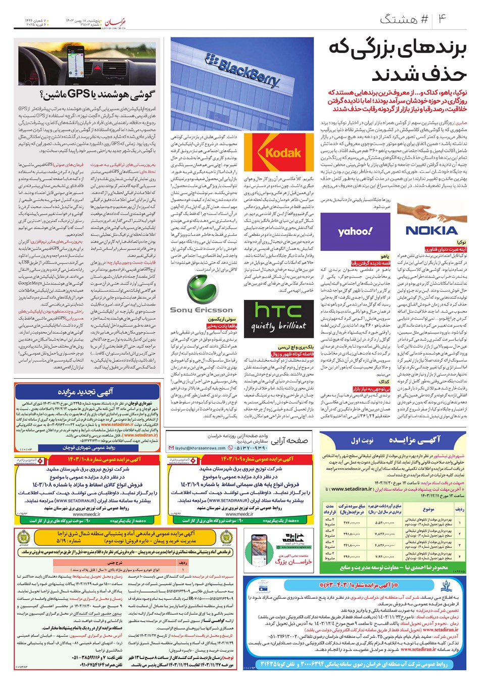 روزنامه تاریخ ۱۸ بهمن ۱۴۰۳