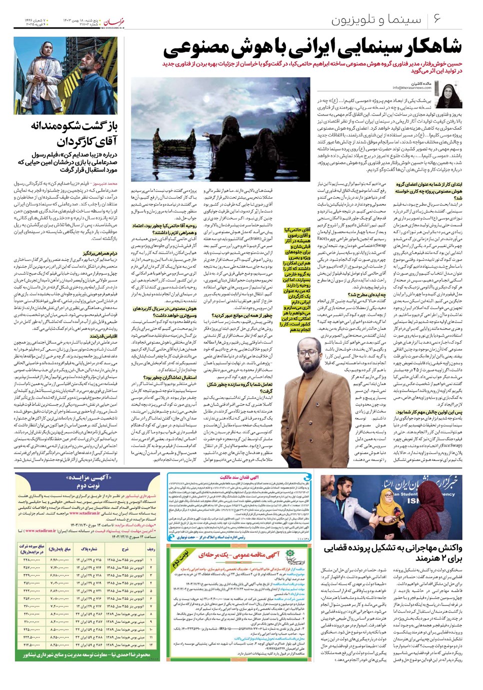 روزنامه تاریخ ۱۸ بهمن ۱۴۰۳