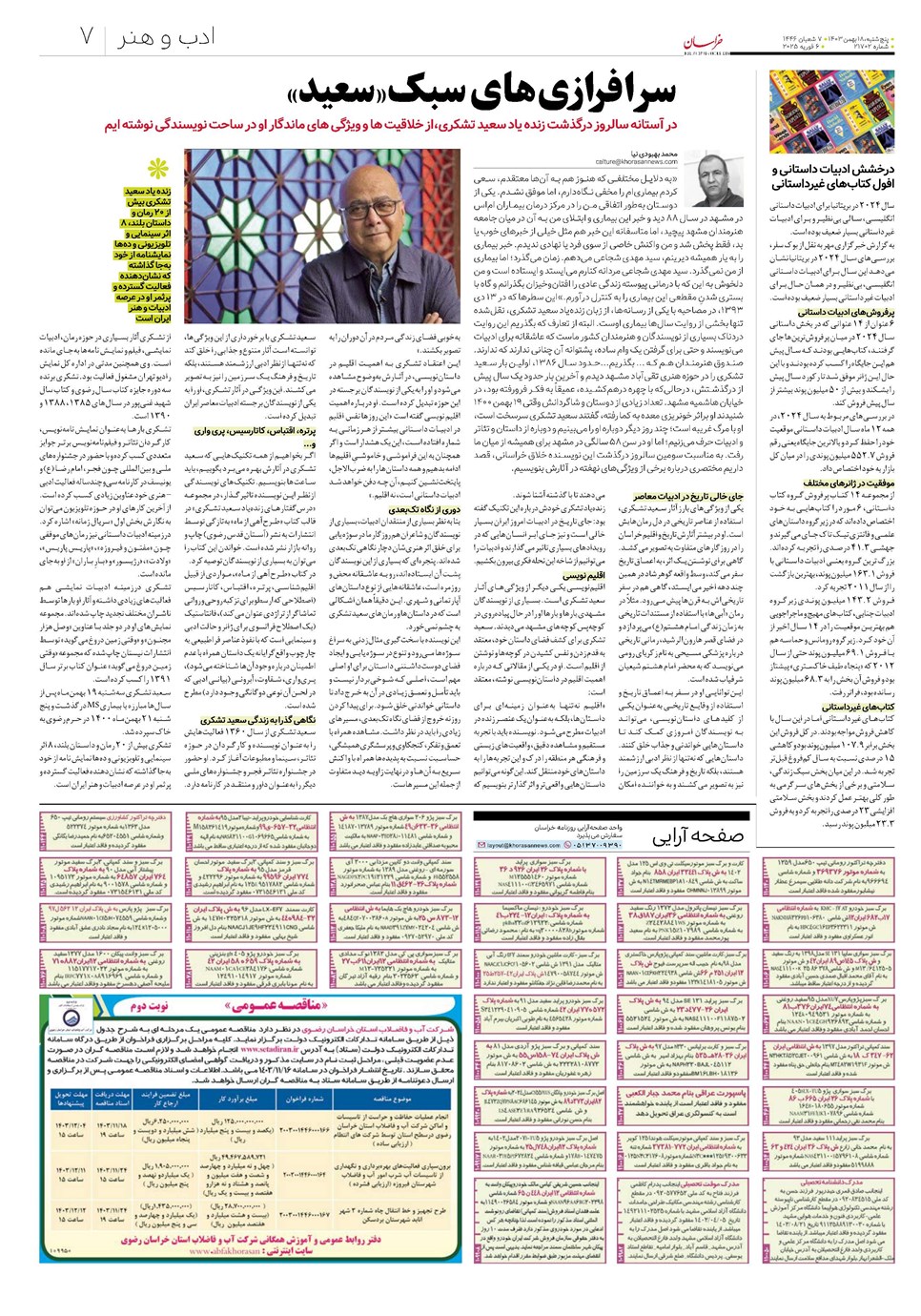 روزنامه تاریخ ۱۸ بهمن ۱۴۰۳
