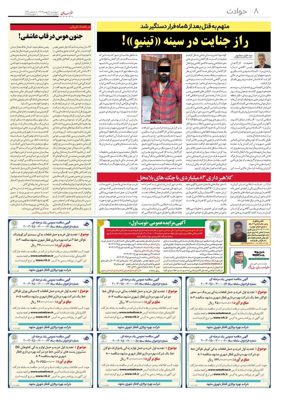 روزنامه تاریخ ۱۸ بهمن ۱۴۰۳