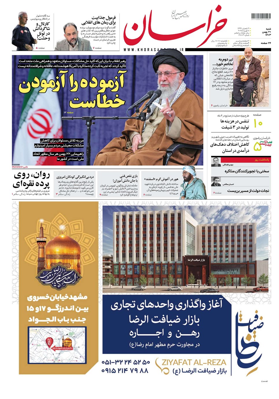 روزنامه تاریخ ۲۰ بهمن ۱۴۰۳