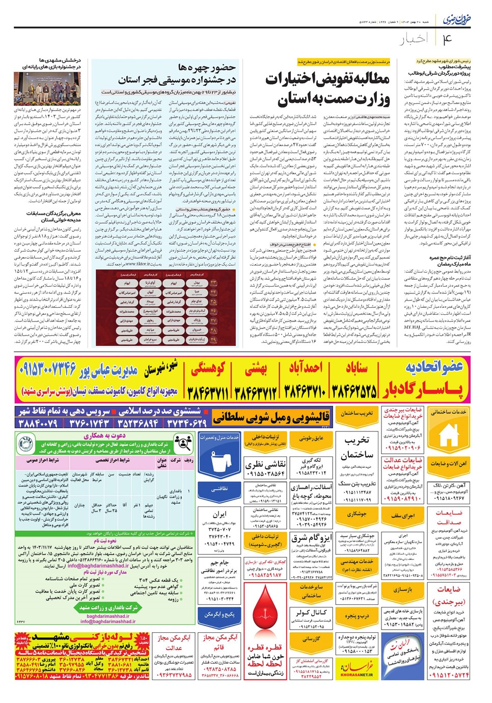 روزنامه تاریخ ۲۰ بهمن ۱۴۰۳
