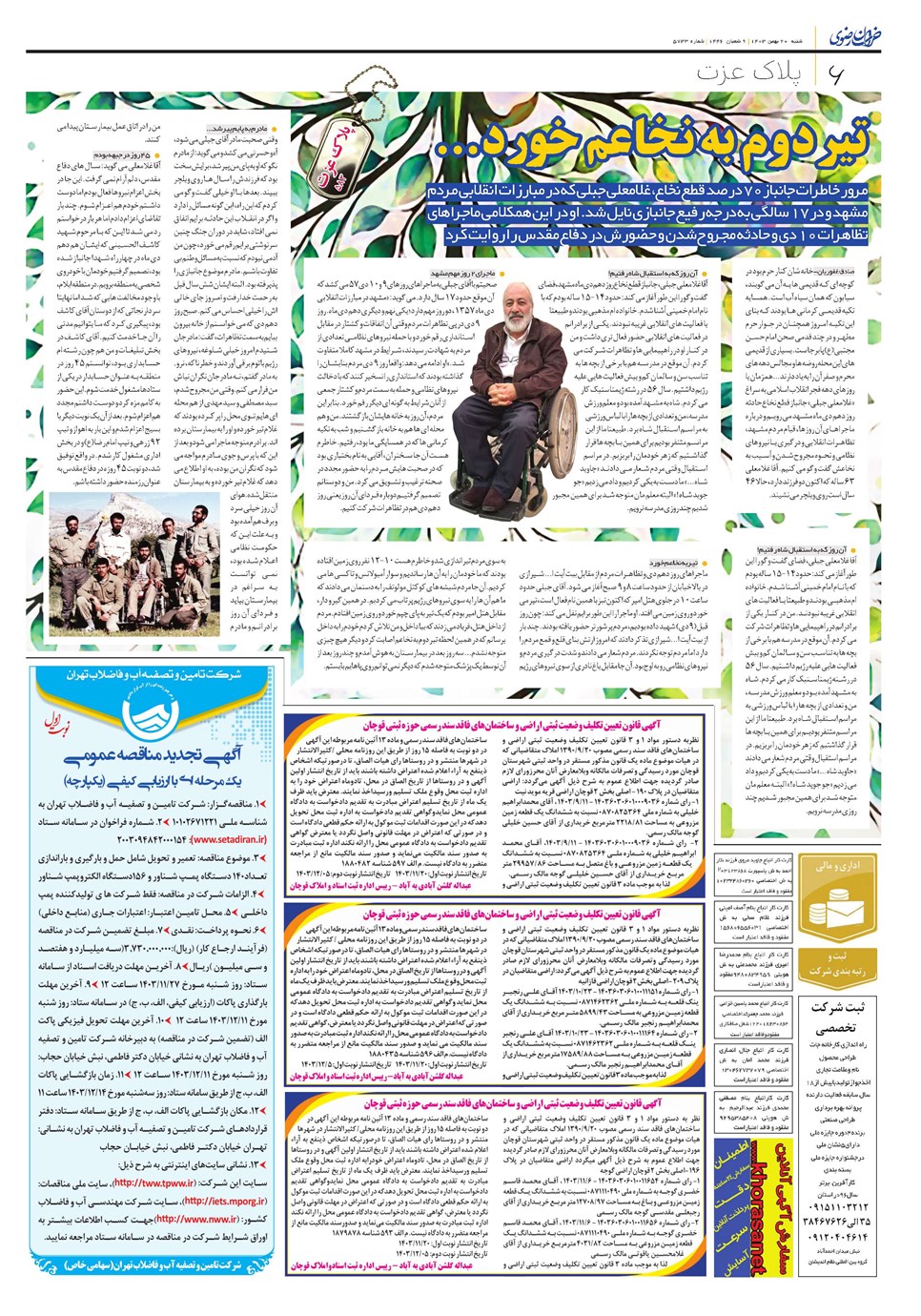 روزنامه تاریخ ۲۰ بهمن ۱۴۰۳