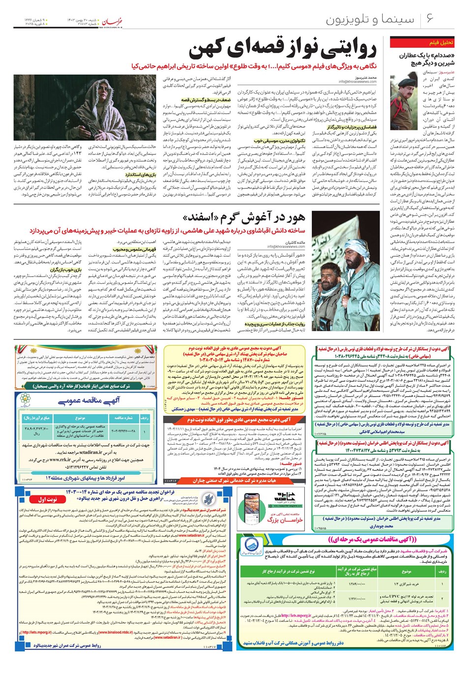روزنامه تاریخ ۲۰ بهمن ۱۴۰۳