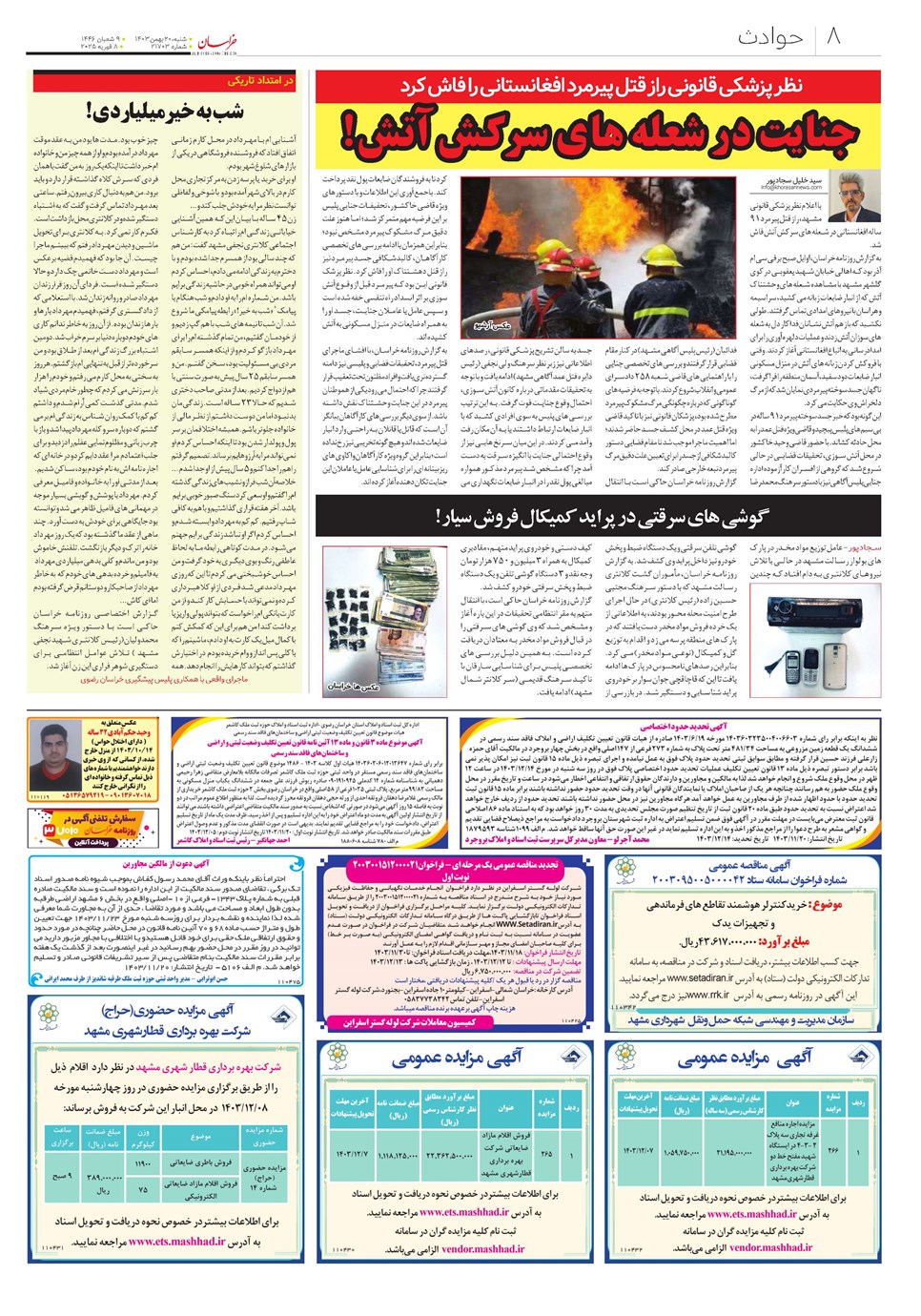 روزنامه تاریخ ۲۰ بهمن ۱۴۰۳