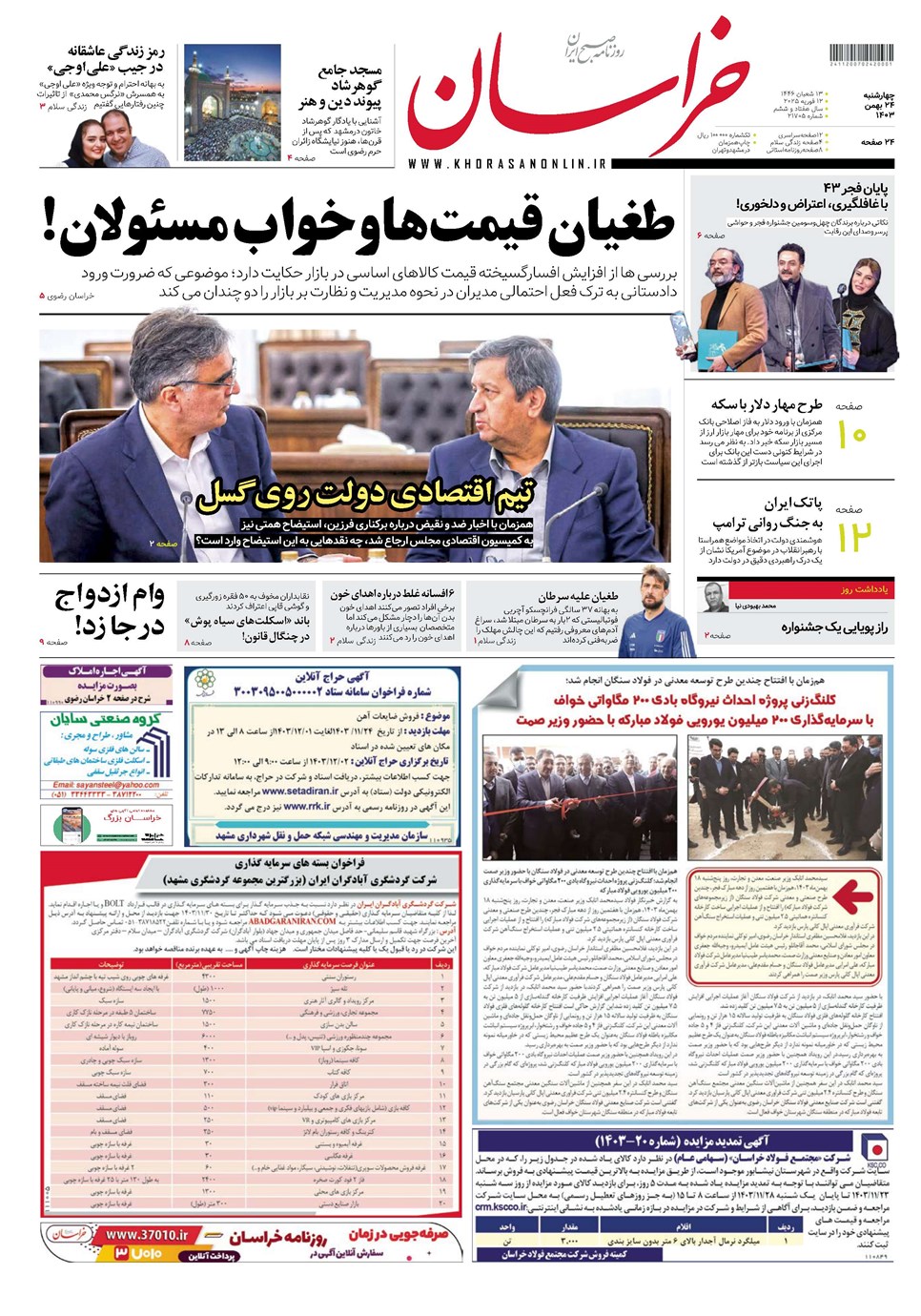 روزنامه تاریخ ۲۴ بهمن ۱۴۰۳