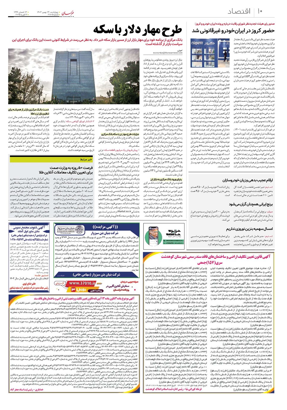 روزنامه تاریخ ۲۴ بهمن ۱۴۰۳