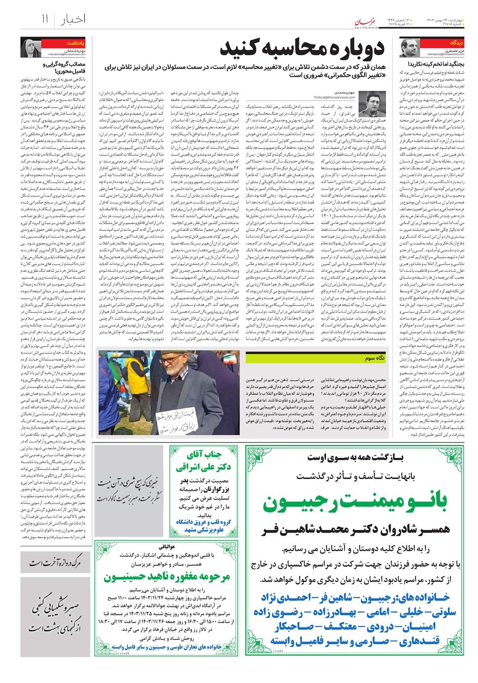 روزنامه تاریخ ۲۴ بهمن ۱۴۰۳