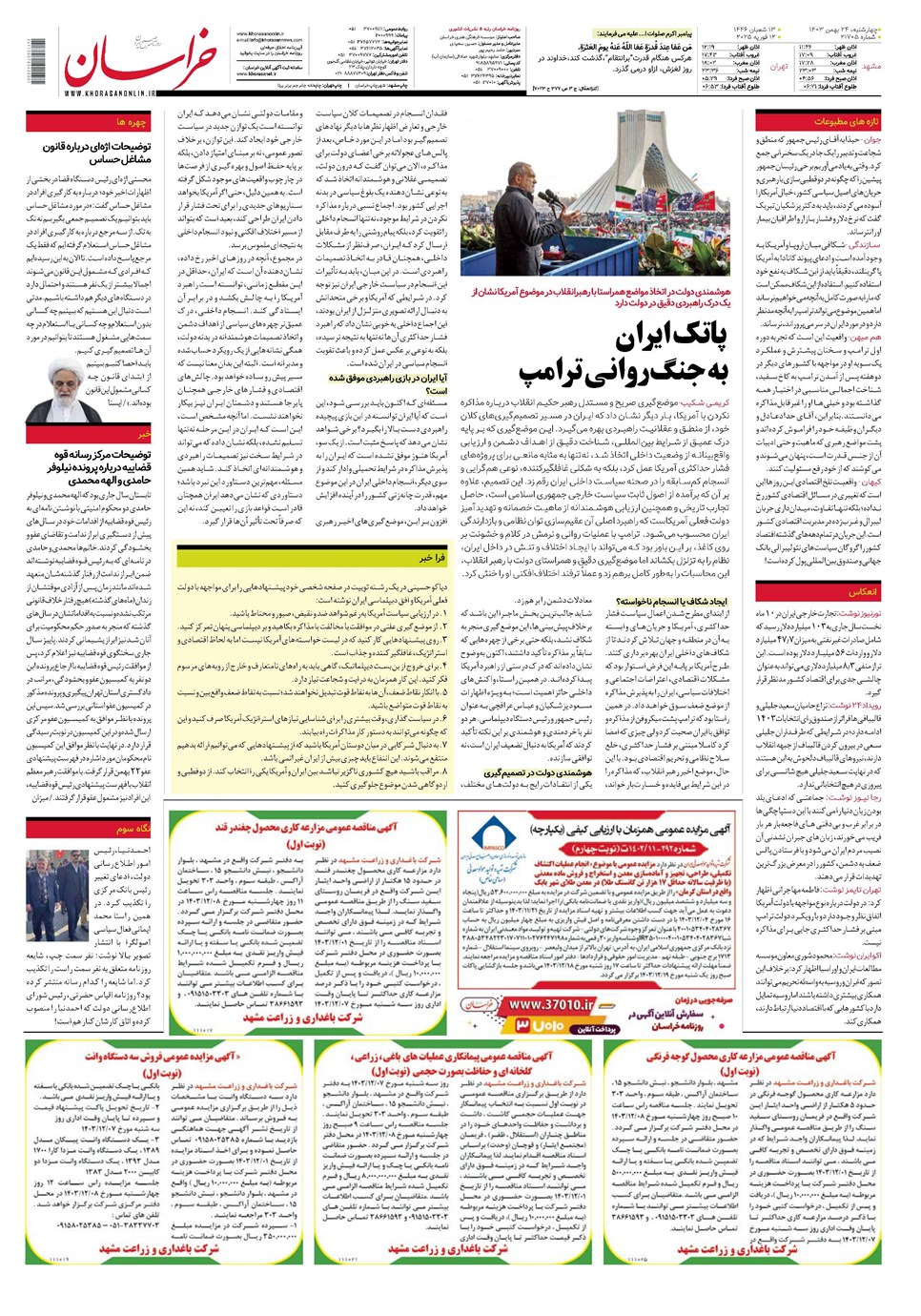روزنامه تاریخ ۲۴ بهمن ۱۴۰۳